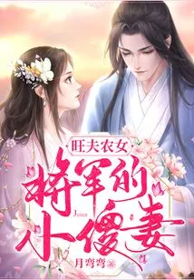 Wangfu Peasant Girl: the General's Little Silly Wife