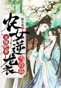 Pampering the Fat Wife: Farm Girl Counterattacks and Becomes the Richest Man