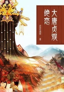 The Love of Zhenguan in the Tang Dynasty