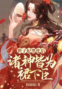 After the Imperial Concubine Turned Black, All the Gods Became Subordinates