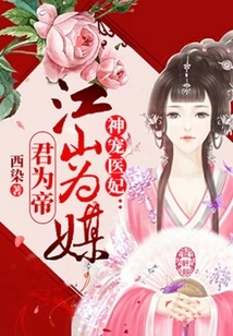 The God's Favorite Medical Concubine: the Country is the Matchmaker and the King is the Emperor