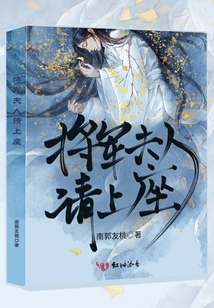 General's Wife, Please Take a Seat