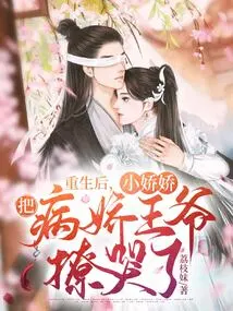 After Rebirth, Xiao Jiaojiao Made the Sickly Prince Cry