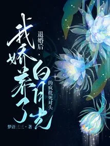 After Breaking Off the Engagement, I Pampered Bai Yueguang's Crazy Nemesis