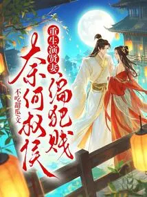 She Was Reborn to Play the Role of a Good Wife, but the Powerful Prince Turned to Be a Bitch