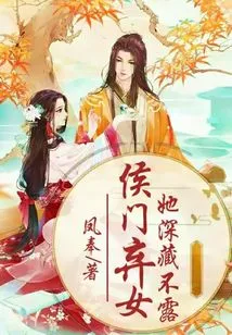 She Hides the Abandoned Daughter of the Hou Family