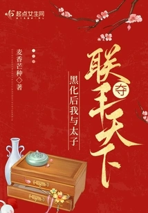 After Turning Black, I Joined Forces with the Prince to Conquer the World