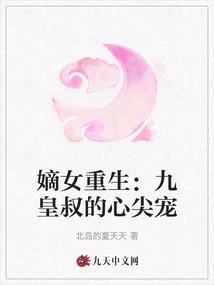 Rebirth of the Legitimate Daughter: the Nine Emperors Uncle's Favorite