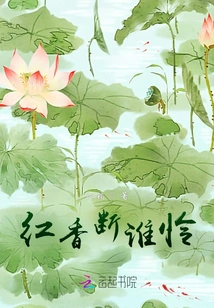 Who Will Pity the Red Fragrance?