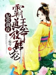 The Concubine is Often Naughty: the Overbearing Prince Indulges Her Unbridled