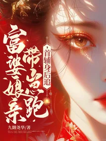 The Rich Mother-in-law Ran Away with Her Cub, and the Chief Assistant Chased after Her