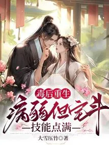 Reborn after Being Poisoned, Sick and Weak but with Full House Fighting Skills