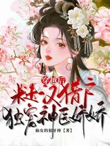 After Time Travel, the Rough Man Orion Only Dotes on the Miracle Doctor Jiaojiao