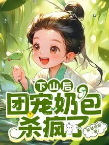 After Going Down the Mountain, Tuan Chongbao Went Crazy