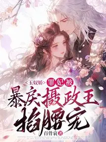 Yunujiao: the Sinful Concubine Was Pinched and Pampered by the Violent Regent