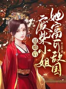 After Breaking Off the Engagement, the Good-for-nothing Lady Became as Rich as Anyone in the Country