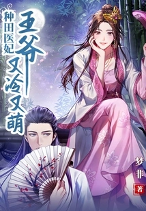 Farming Doctor Concubine: the Prince is Cold and Cute