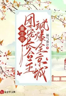 After Rebirth, the Eldest Princess of the Regiment Became Famous All over the Capital