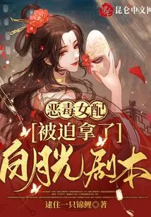 The Vicious Female Supporting Actor Was Forced to Take the Bai Yueguang Script