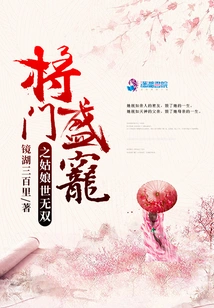 The Girl Who is Favored by the General is Unparalleled in the World