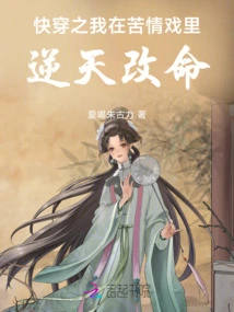 Quickly Travel Through the Drama: I Changed My Fate Against the Will of Heaven in a Drama of Bitterness