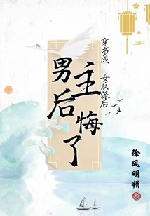 After Transmigrating into a Book and Becoming a Female Villain, the Male Protagonist Regrets It