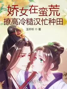 A Charming Girl in the Wilderness: Seducing a Cold and Rough Man to Work in the Fields