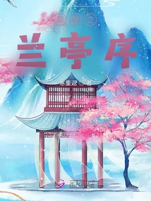 Preface to Liaozhai: Orchid Pavilion