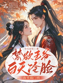 The Ascetic Prince is Cold-faced During the Day, but Kicks in the Door to Coax Him at Night