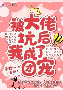 After Being Tricked by the Boss, I Became the Group Favorite