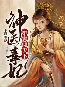 Miracle Doctor, Poisonous Concubine and Her Baby Conquer the World