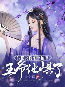 The Cold Female General Raised His Eyes, and the Prince Was Frightened