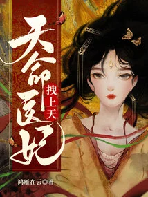 The Destined Medical Concubine Drags Her to Heaven