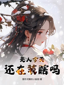 Madam, Are You Still Pretending to Be Blind Today?