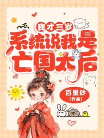 I'm Only Three Years Old, and the System Says I'm the Queen Mother of a Subjugated Country?