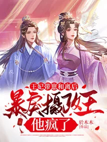 The Princess Took the Baby and Left the Queen, and the Violent Regent Went Crazy