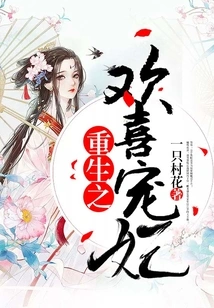 The Joyful Concubine Reborn