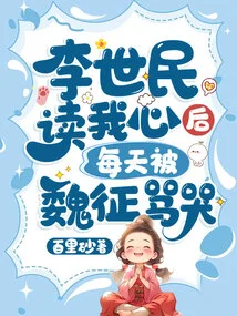 After Li Shimin Read My Mind, He Was Scolded and Cried by Wei Zheng Every Day