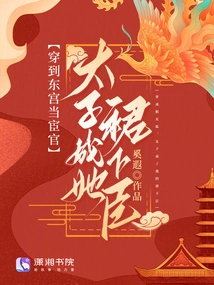 She Went to the East Palace to Be a Eunuch, and the Prince Became Her Subordinate