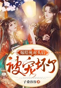 Got Spoiled after Marrying My Arch-rival