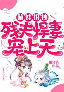 The Cute Baby is Very Attractive: the Disabled Husband and the Fierce Wife Are Doted on by the Heavens