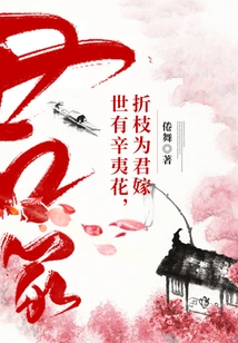 There Are Xinyi Flowers in the World, I Will Break Off the Branches to Marry You