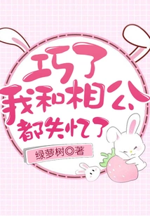 What a Coincidence, My Husband and I Have Both Lost Our Memories