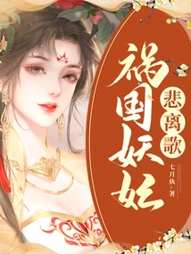 The Sad Song of the Demon Concubine Who Brought Harm to the Country