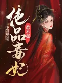 The Best Poisonous Concubine Cannot Be Offended