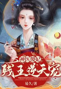 Miracle Doctor and Silly Concubine: the Crippled King's Unfavorable Favor