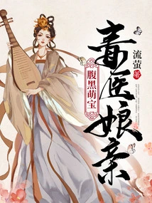 Dark-bellied Cute Baby, Poisonous Doctor Mother