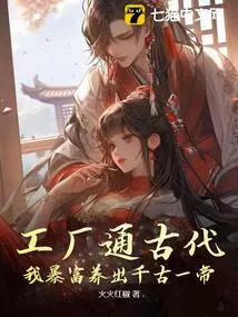 The Factory Has Access to Ancient Times, I Suddenly Became Rich and Raised an Emperor for the Ages