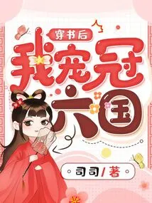 After Passing Through the Book, I Became the Most Favored Among the Six Kingdoms