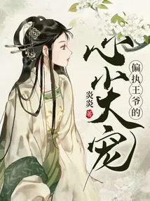 The Pet of the Paranoid Prince